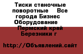 Тиски станочные поворотные. - Все города Бизнес » Оборудование   . Пермский край,Березники г.